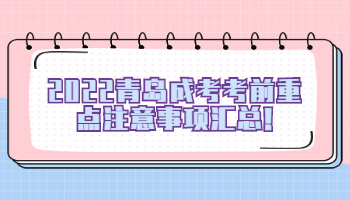 青島成考考前重點注意事項