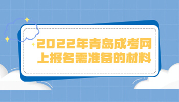 青島成考網上報名