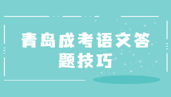 青島成考語文答題技巧