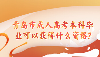 青島市成人高考本科