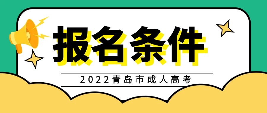 成人高考報(bào)名條件