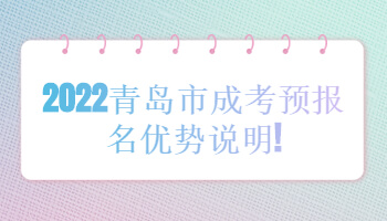 青島市成考預報名優勢說明
