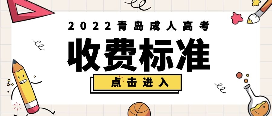 成人高考收費(fèi)標(biāo)準(zhǔn)