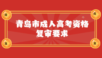 青島市成人高考資格復審要求