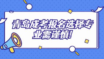 青島成考報名