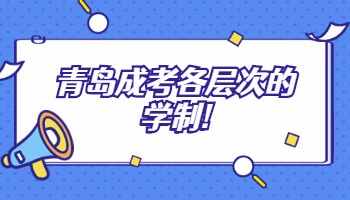 青島成考各層次的學制