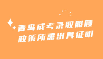 青島成考錄取照顧政策
