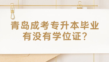 青島成考專升本畢業(yè)