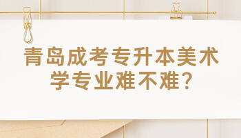 青島成考專升本美術(shù)學(xué)專業(yè)