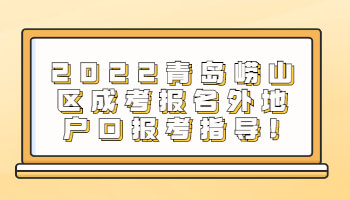 青島嶗山區(qū)成考報(bào)名