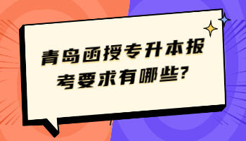 青島函授專升本