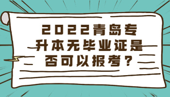 青島專升本無畢業(yè)證是否可以報(bào)考