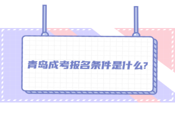 青島成考報名條件是什么