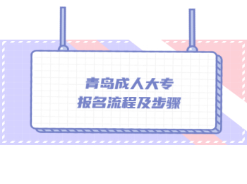 青島成人大專報(bào)名流程及步驟