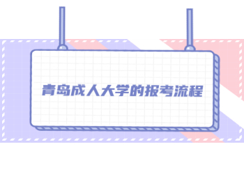 青島成人大學的報考流程
