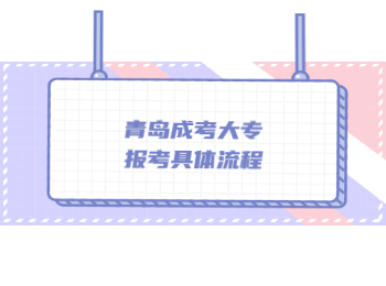 青島成考大專報考具體流程