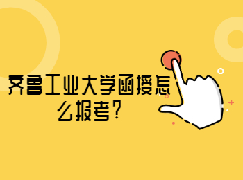 齊魯工業(yè)大學(xué)函授怎么報(bào)考?