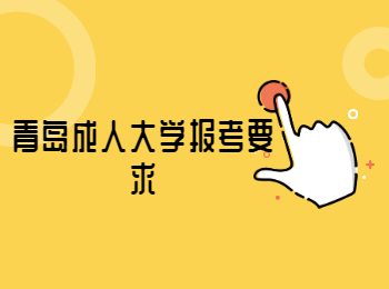 青島成人大學(xué)報(bào)考要求