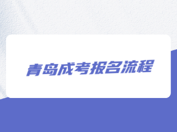 青島成考報名流程