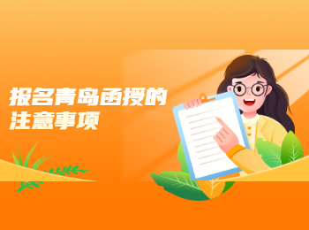 報名青島函授的注意事項