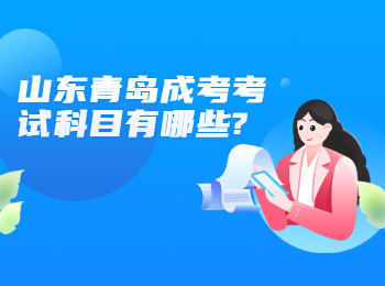 山東青島成考考試科目有哪些?