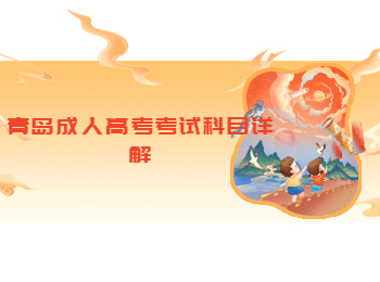 青島成人高考考試科目詳解