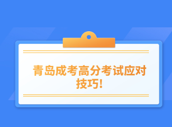 青島成考高分考試應對技巧!