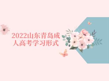 2022山東青島成人高考學(xué)習(xí)形式