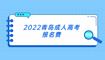 2022青島成人高考報名費