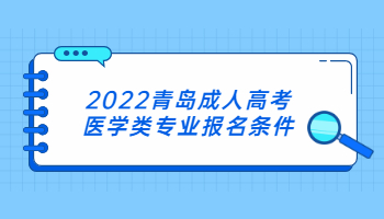 2022青島成人高考醫學類專業報名條件