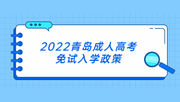 2022青島成人高考免試入學(xué)政策