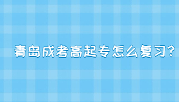 青島成考高起專怎么復(fù)習(xí)