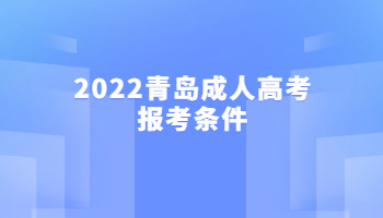 2022青島成人高考報考條件