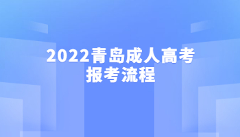 2022青島成人高考報考流程