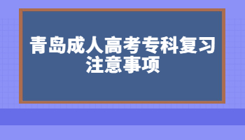 青島成人高考專科復習注意事項