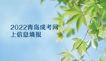 2022青島成考網上信息填報
