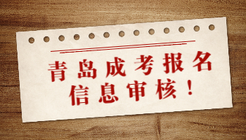 青島成考報名