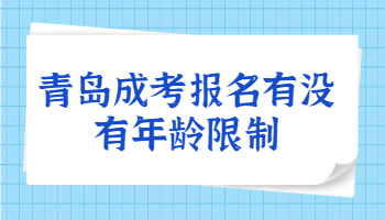 青島成考報名