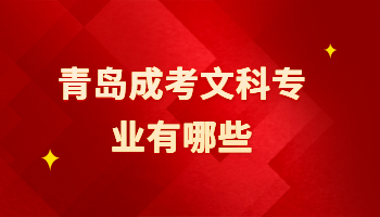 青島成考文科