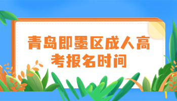 青島即墨區成人高考報名時間