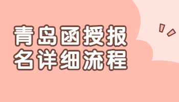 青島函授報(bào)名