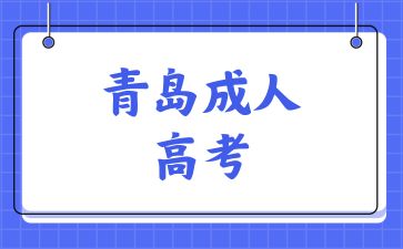 2024年青島成考免試入學(xué)政策有哪些條件
