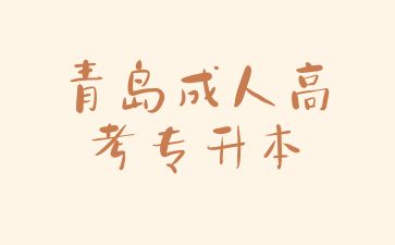 2024年青島成人高考專升本有哪些熱門專業