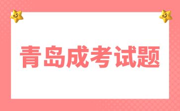 2024年青島成考高起專《語文》易錯成語講解