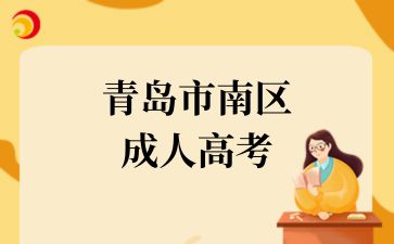 2024年青島市南區成考專業選擇需要注意什么