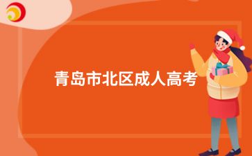 2024年青島市北區成人高考現場確認注意事項有哪些