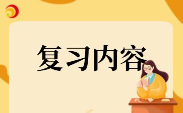 2024年青島成考高起本《高等數(shù)學(xué)一》精選考點知識復(fù)習(xí)(3)