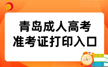 2024年青島成人高考準(zhǔn)考證打印入口已開(kāi)通
