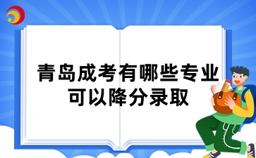 青島成考有哪些專業(yè)可以降分錄取