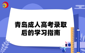 青島成人高考錄取后的學(xué)習(xí)指南